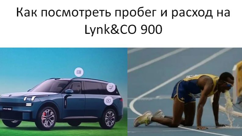 Как посмотреть пробег и расход на Lynk CO 900