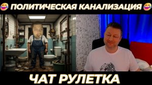 Политическая канализация 😂 (юмор) чат рулетка