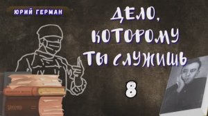 Юрий Герман - Дело, которому ты служишь. Глава 8. Аудиокнига