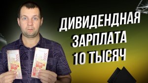Сколько нужно денег на фондовом рынке? Чтобы получать 10 тысяч в месяц?