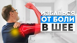 Защемило нерв в ШЕЕ? Три УПРАЖНЕНИЯ, чтобы навсегда ИЗБАВИТЬСЯ от БОЛИ в шее!