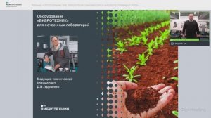 Вебинар «Оборудование «ВИБРОТЕХНИК» для лабораторий, занимающихся анализом почвенных проб»