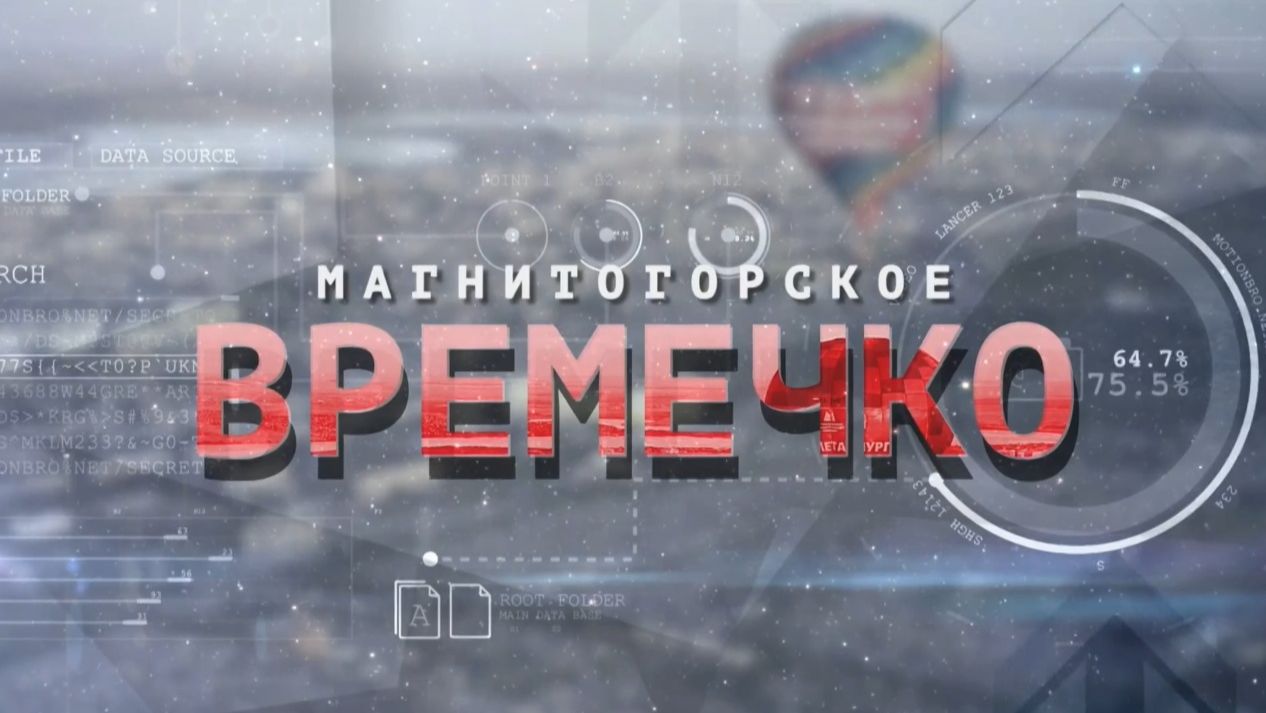 Магнитогорское Времечко. Эфир: 25-11-2025