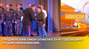 Гродненский ОМОН отметил 37-ю годовщину со дня образования