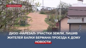 ДИЗО «нарезал» участки земли, лишив жителей балки Бермана проезда к дому