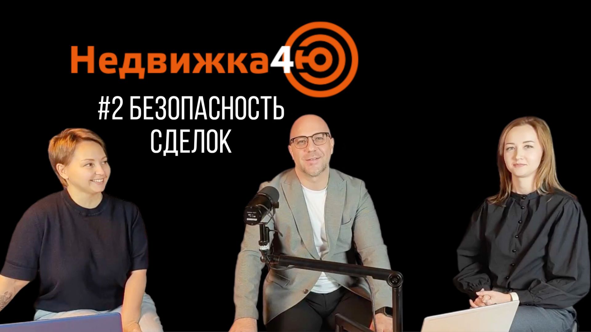 Безопасность сделки  с недвижимостью: нервы или кошелек?!