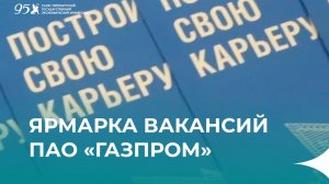 Ярмарка вакансий ПАО «Газпром» 2025
