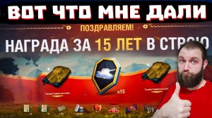 МОЯ  ЗАСЛУЖЕННАЯ НАГРАДА ЗА 15 ЛЕТ В МИРЕ ТАНКОВ!  ЧТО ДАЛИ? ГДЕ ЗАБИРАТЬ?