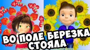 Во поле берёза стояла / Русская Народная Песня Для Детей / Ирин ДОМ