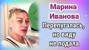 Марина Иванова перепугалась, но вида не подала