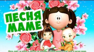 Песня для мамы на День рождения / Песни Для Детей / Ирин ДОМ