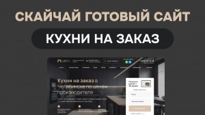 Пример идеального сайта по кухням на заказ