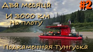 Два месяца на плоту. Наш сплав по Подкаменной Тунгуске 2025