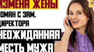 Рассказ мужчины | Измена жены. Роман с зам. директора. Неожиданная месть мужа. Реальная история