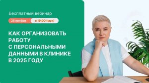 Как организовать работу с персональными данными в клинике в 2025 году