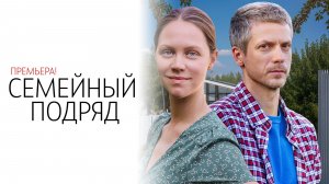 Семейный Подряд 1-4 сериал мелодрама детектив 2025 ТВЦ обзор