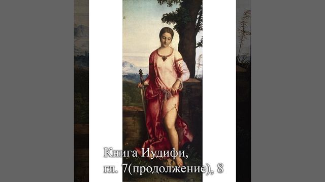 Книга Иудифи гл. 7 продолжение 8