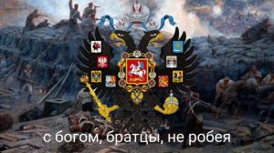 Военный марш Российской империи: «С богом, братцы, не робея, смело в бой пойдём, друзья!»