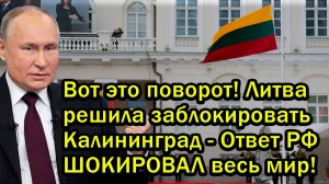 Вот это поворот! Литва решила заблокировать Калининград - Ответ РФ ШОКИРОВАЛ весь мир!