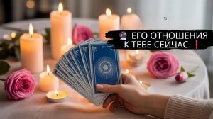 🔮 ЕГО ОТНОШЕНИЯ К ТЕБЕ СЕЙЧАС ❗️