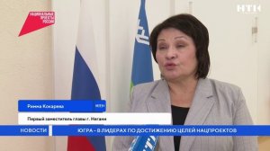 Югра – в лидерах по достижению целей нацпроектов