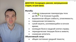 Задача - Аскаридоз, ранняя, миграционная стадия, острая фаза