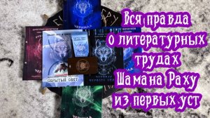 Вся правда о книгах и картах Шамана Раху из первых уст. Смотри видео до конца.