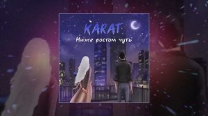 KARAT- Ниже ростом чуть (Официальная премьера трека)
