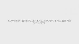 ИНСТРУКЦИЯ ПО УСТАНОВКЕ РАЗДВИЖНОЙ СИСТЕМЫ ARMADILLO SLD.COMFORT-PRO.SET1.PROF