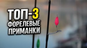 ТОП-3 форелевые приманки по версии участников TIMON Cup Кыргызстан 2025