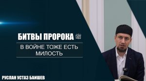 Битвы Пророка ﷺ | В войне тоже есть милость