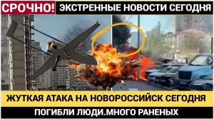 УЖАСНЫЕ КАДРЫ ИЗ НОВОРОССИЙСКА  ТАГАНРОГА И КУБАНИ! ДРОНЫ  ПРЯМО В ДОМА МНОЖЕСТВО УБИТЫХ И РАНЕНЫХ.