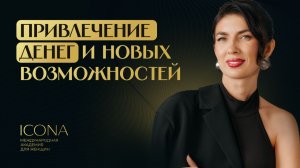 Привлечение денег и новых возможностей