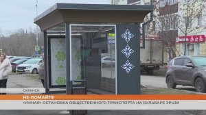 «Умная» остановка общественного транспорта на бульваре Эрьзи