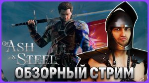 OF ASH AND STEEL ПОЛНОЕ ПРОХОЖДЕНИЕ НА РУССКОМ #1 [4К] Новая Готика Игрофильм и Обзор
