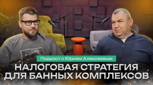 Как выбрать оптимальную систему налогообложения для банного бизнеса? | Подкаст «Чистопар Медиа»