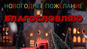 БЛАГОСЛАВЛЯЮ!НОВОГОДНЕЕ ПОЖЕЛАНИЕ |Христианская песня