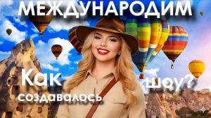 Как создавалось шоу Международим? Интервью с автором Сабиной Идиатулиной