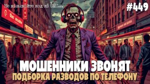 ОЧЕРЕДНАЯ ПОДБОРКА РАЗВОДОВ ПО ТЕЛЕФОНУ | МОШЕННИКИ ЗВОНЯТ | АНТИМОШЕННИК ИОСИФФФ