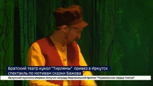 «Синюшкин колодец». Братский театр кукол «Тирлямы» приехал с гастролями в Иркутск