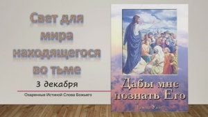 Дабы мне познать Его. Е Уайт 3 Декабря Свет для мира находящегося во тьме.