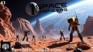 Space Engineers новое начало #3 Голодаем, строим летуна