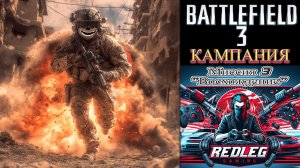 🔴 Battlefield 3 — Миссия 3: "Восхождение" | LIVE | PC