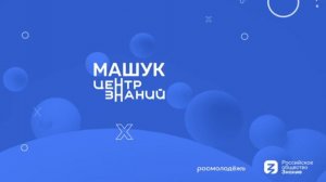 Центр знаний «Машук» проведет сегодня заседание Наблюдательного совета