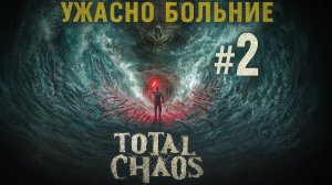 Total Chaos - Ужасно больные #2
