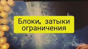 блоки затыки таро расклад онлайн