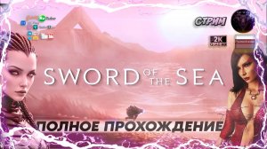 Sword Of The Sea #2 Прохождение на русском #RitorPlay