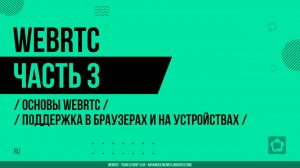 WebRTC - 003 - Основы WebRTC - Поддержка в браузерах и на устройствах