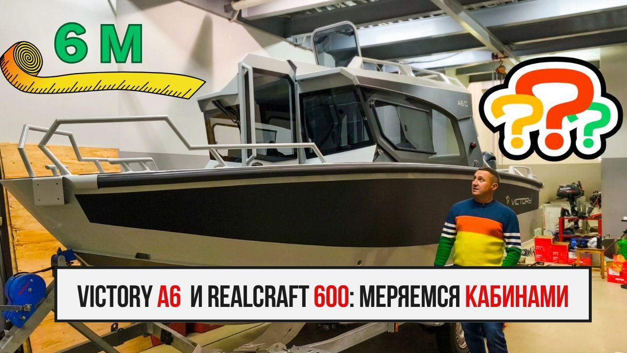Кабинные катера REALCRAFT и VICTORY 600 : сравниваем 6метровые модели