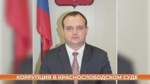 ВККС рассмотрит вопрос о возбуждении дела в отношении судьи из Краснослободска